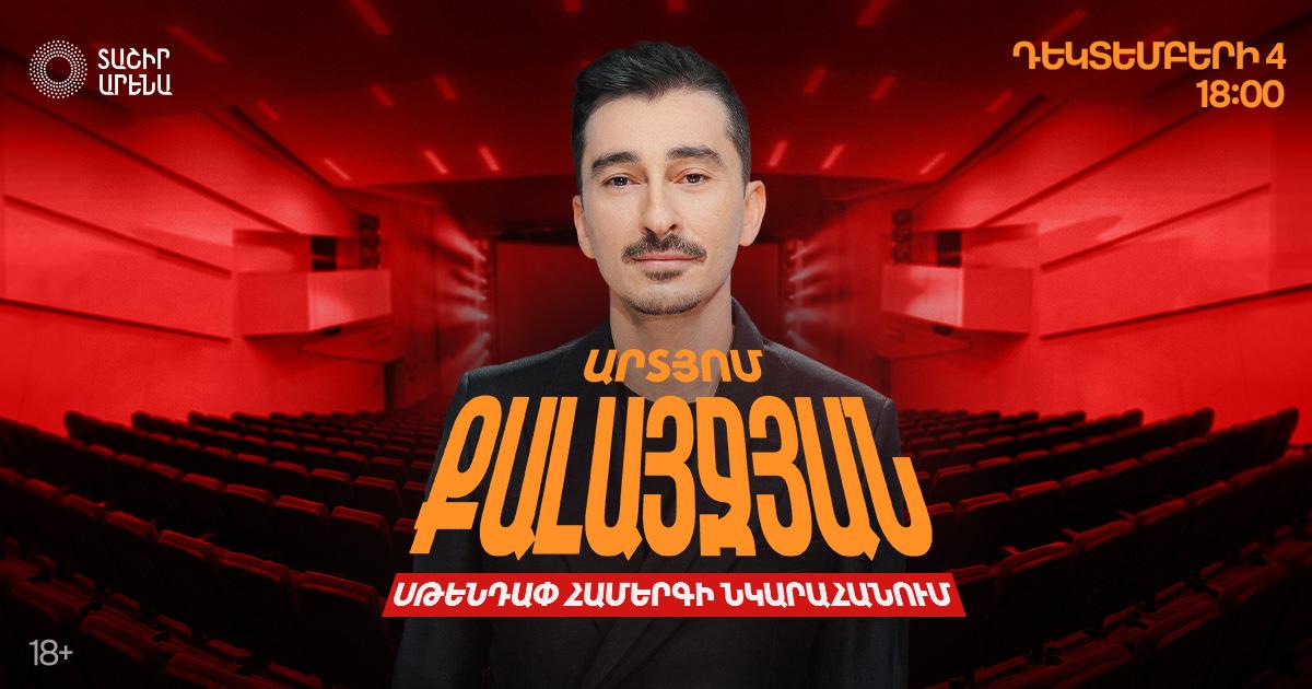 Արտյոմ Կալայջյան — Stand-up Երևանում